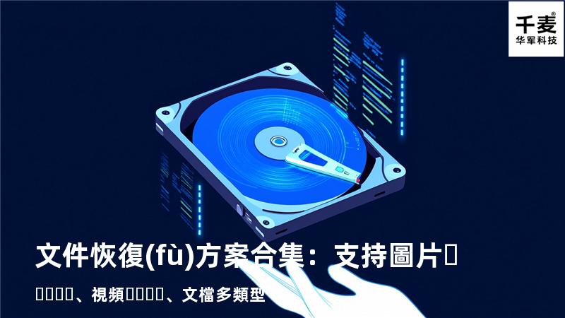 文件恢復(fù)方案合集：支持圖片、視頻、文檔多類型 